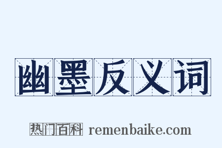 幽墨反义词是什么意思的图片